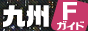 九州全域のデリヘル風俗Fガイド