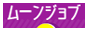 ムーンジョブ