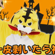 ☆獣王★一皮剥いたら裸の獣たち