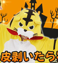 ☆獣王★一皮剥いたら裸の獣たち