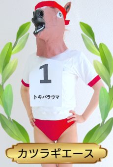 コスプレ馬名