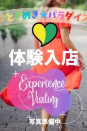 業初☆りう★9/16体験入店（初日）