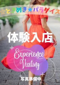 体験入店☆いとは★2/18（初日）可愛い