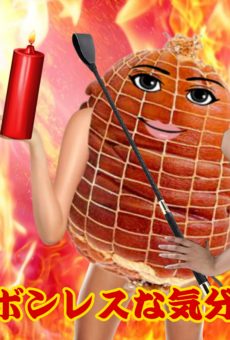 『ボンレスな気分♪』2026