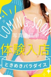 体験入店☆？？？★2/4初日