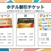 ホテル割引券のご案内
