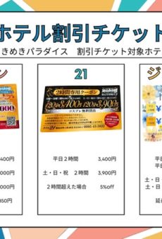 ホテル割引券のご案内