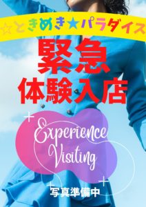 ☆超緊急体験入店入ります！