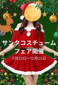 ☆ときパラ★冬のサンタコスプレキャンペーン2025