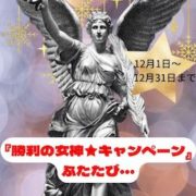 第23回 2025☆勝利の女神キャンペーン