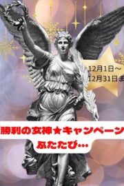第22回　2024☆勝利の女神キャンペーン