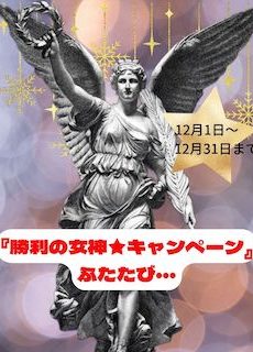 第22回　2024☆勝利の女神キャンペーン