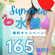 夏恒例ビキニ☆165種無料だよ〜！夏の水着キャンペーン