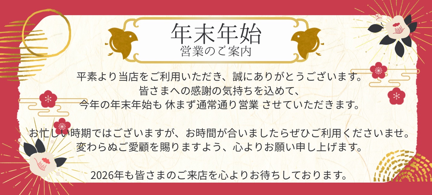 年末年始営業