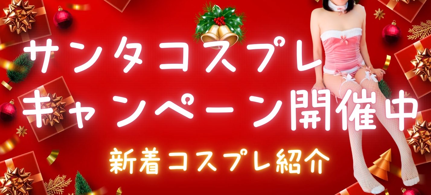 サンタコスプレキャンペーン