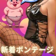 『ボンレスな気分♪』2026新着コスプレ①