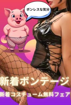 『ボンレスな気分♪』2026新着コスプレ①