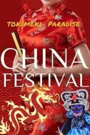 2026☆チャイナフェスティバル★①