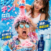 夏の恒例企画『第２２回　かき氷シャンプー』開催