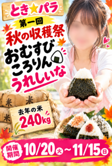 秋の収穫祭 「おむすびころりん　うれしいな」